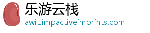 乐游云栈
